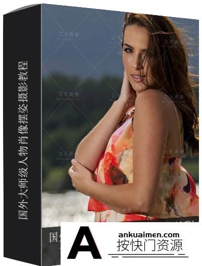 [人像摄影教程][教程发布]国外大师级人物肖像摆姿摄影视频教程