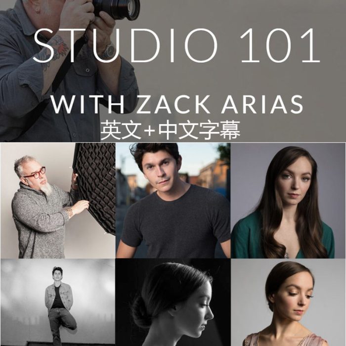 [人像摄影教程]The Portrait Masters扎克·阿里亚斯(Zack Arias)人像STUDIO 101-中文字幕