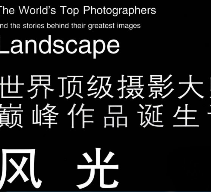 [电子书籍教程][素材发布][世界顶级摄影大师颠峰作品诞生记：风光].（英）霍普.扫…