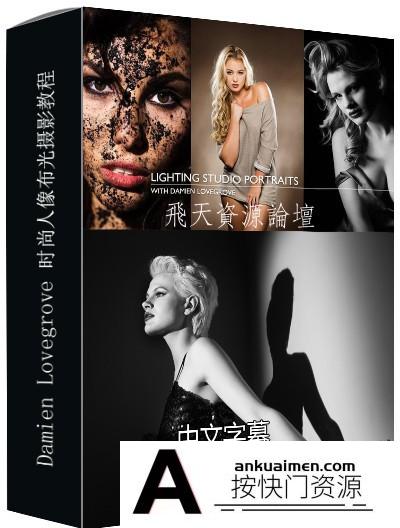 [人像摄影教程]摄影师Damien Lovegrove时尚人像摄影布光绝密教程合集-中文字幕