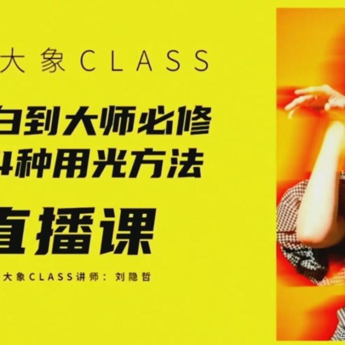 [人像摄影教程]从小白到大师必修的24种人像用光摄影布光教程