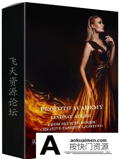[人像摄影教程]Profoto Academy-Lindsay Adler从凝胶模糊到散景创意时尚布光教程