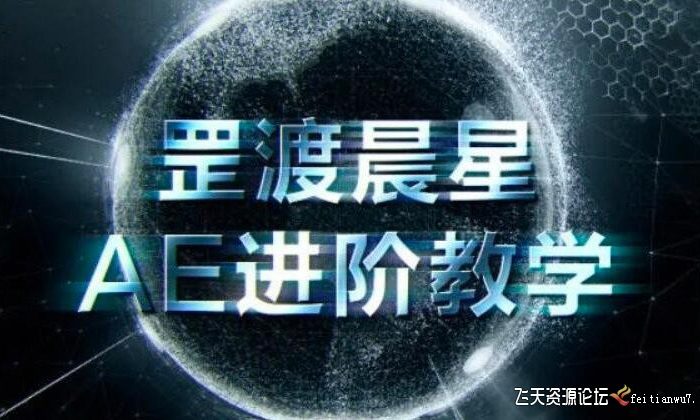 [AE教程][教程发布]【缺课】罡渡晨星AE进阶教学2021年【画质高清有部分素材】