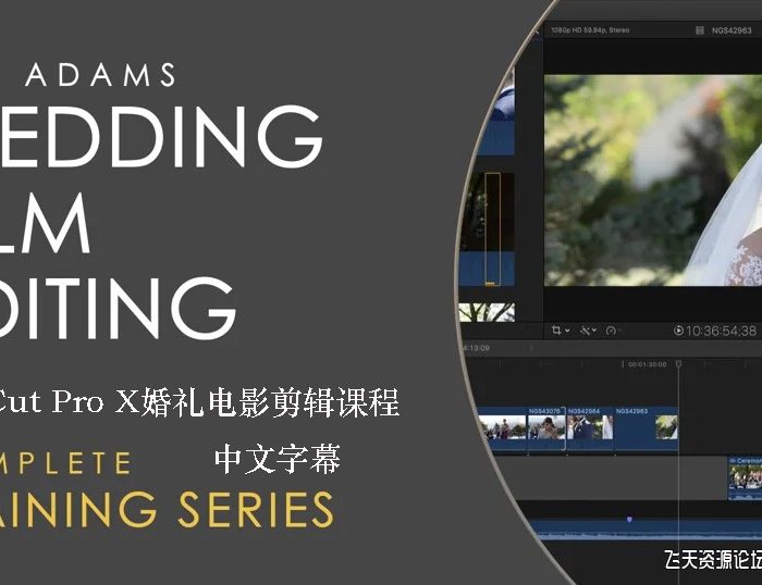 [FCPX教程]婚礼摄影师(Rob Adams)Final Cut Pro X婚礼电影剪辑课程-中文字幕