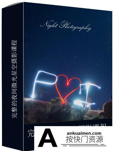 [风光摄影教程][教程发布]夜间摄影：完整的夜间星空微光摄影及后期课程