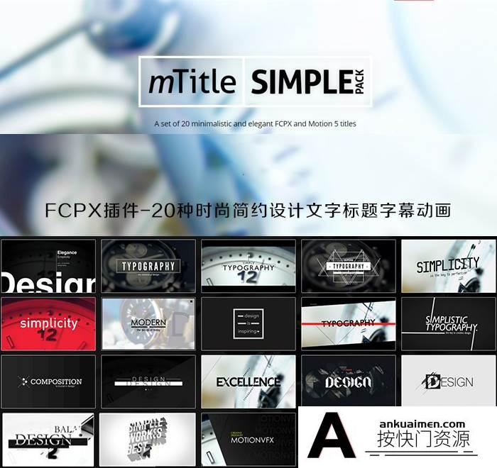 [FCPX发生器]FCPX插件 mTitle Simple Pack 时尚简约设计文字标题字幕动画20个