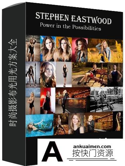 [人像摄影教程][教程发布]时尚摄影布光用光方案大全 SpeedlitesThe Power in the Possibilities