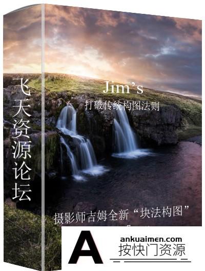 [风光摄影教程]摄影师Jim’s 全新“块法构图”打破传统构图法则视频教程
