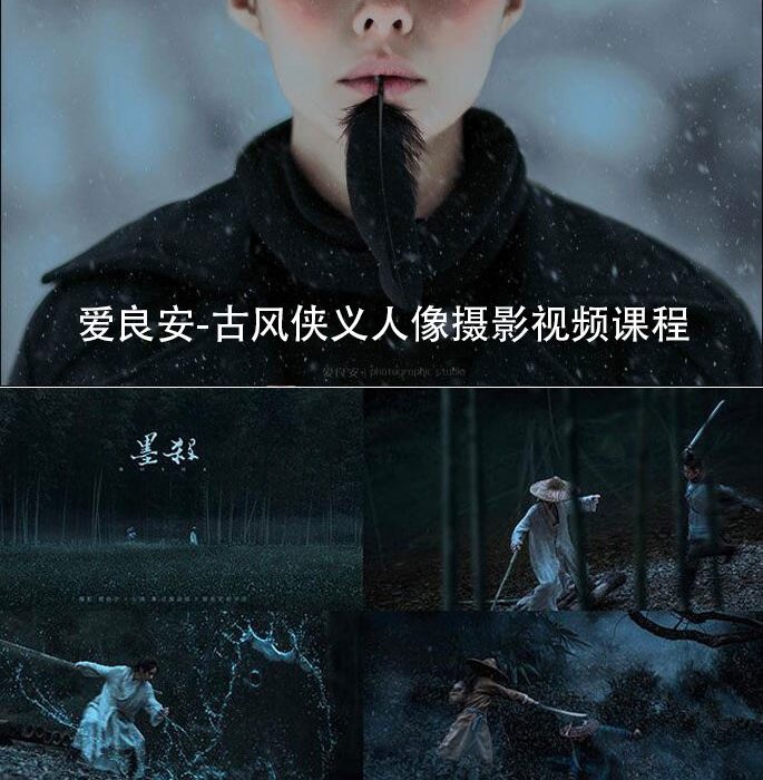 [人像摄影教程]古风侠义人像摄影视频课程-第五期