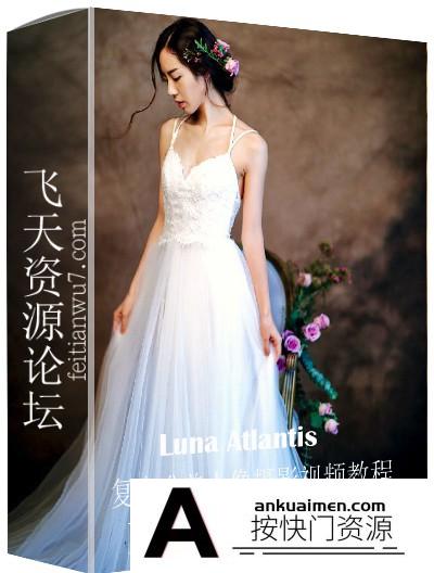 [人像摄影教程][教程发布]Luna_Atlantis 复古唯美人像摄影视频教程（多视频版）