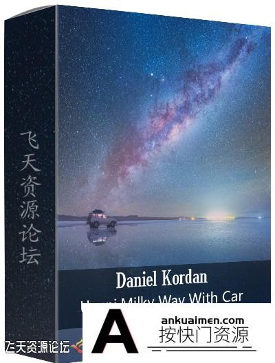 [风光摄影教程]俄罗斯摄影师Daniel Kordan乌尤尼银河后期修饰教程