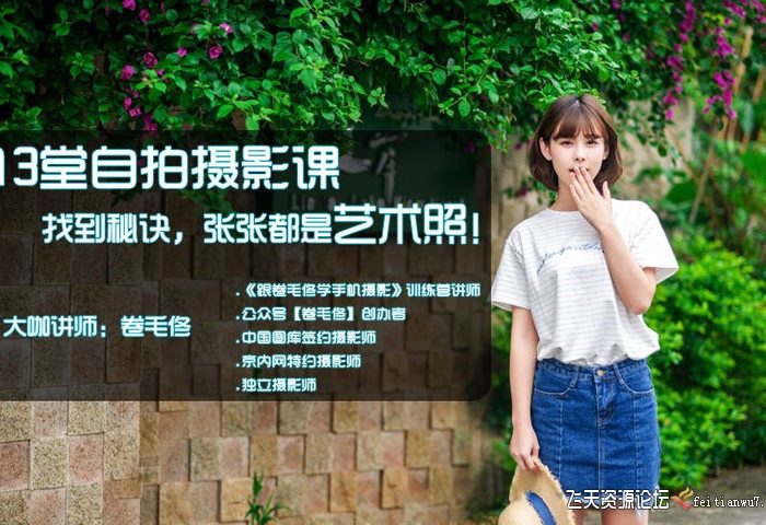 [人像摄影教程]13堂自拍摄影课，找到秘诀，张张都是艺术照！