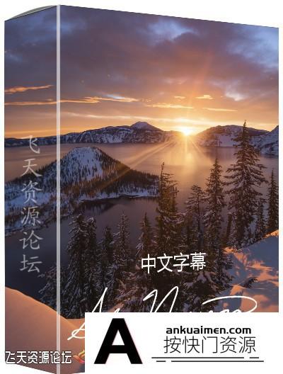 [风光摄影教程]风光摄影大师Alex noriega风光摄影后期教程4套合集-中文字幕