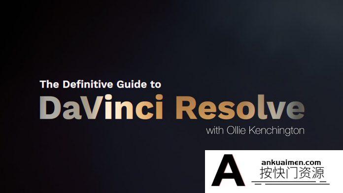 [DaVinci Resolve教程][教程发布]MZED–Ollie Kenchington达芬奇解决方案权威指南教程–中文字幕