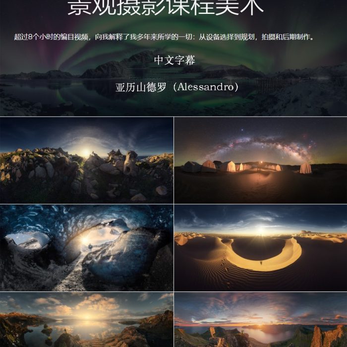 [风光摄影教程]意大利风光摄影师 ALESSANDRO CANTARELLI 美术风光摄影教程合集-中文字幕