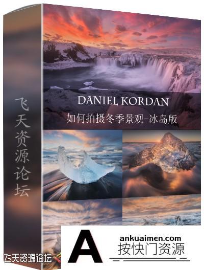 [风光摄影教程]风景摄影师Daniel Kordan冰岛冬季景观风光摄影及后期教程