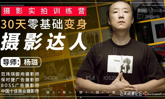 [人像摄影教程]唯库 摄影实拍训练营，30天零基础变身摄影达人