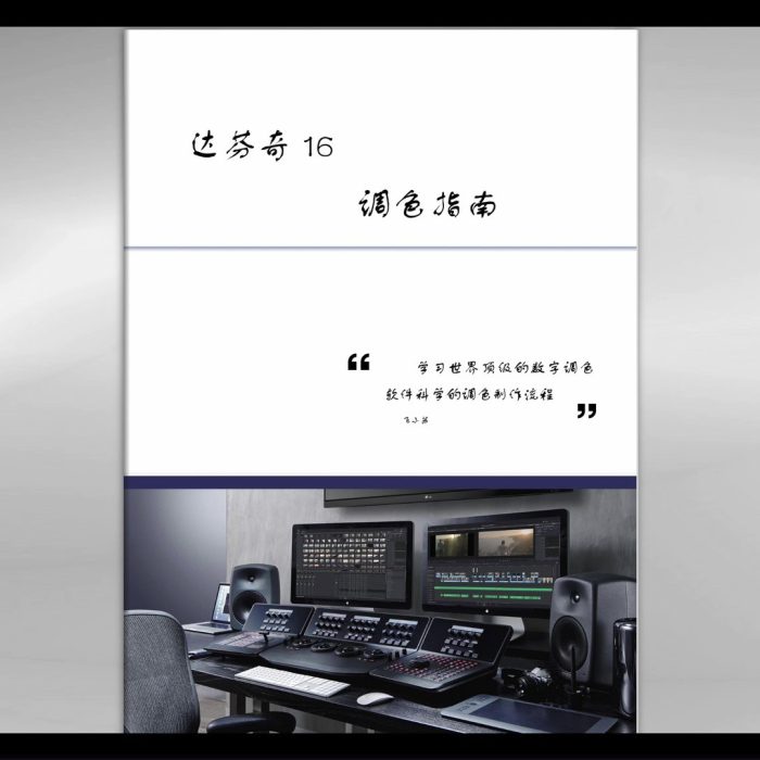 [DaVinci Resolve教程][教程发布]达芬奇16——调色指南（中文）