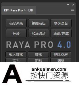 [PS扩展面板][插件发布]Raya Pro4.0汉化版|PS终极数字混合扩展Raya Pro4.0中文版(支持PS2022)