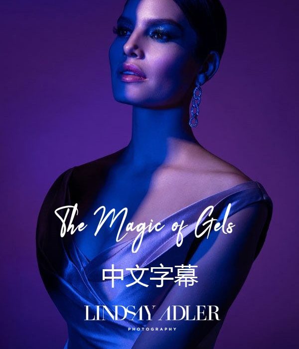 [人像摄影教程]Lindsay Adler – 棚拍人像彩色凝胶光线的魔力-中文字幕
