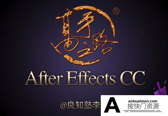 [AE教程][教程发布]良知塾-李涛Ae CC中文版案列精品视频教程