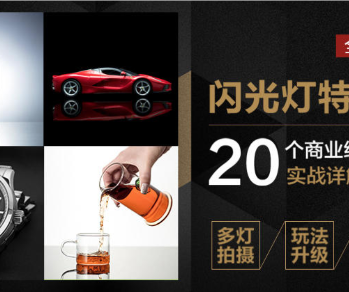 [产品静物摄影]商业案例闪光灯实战详解特训班-中文教程