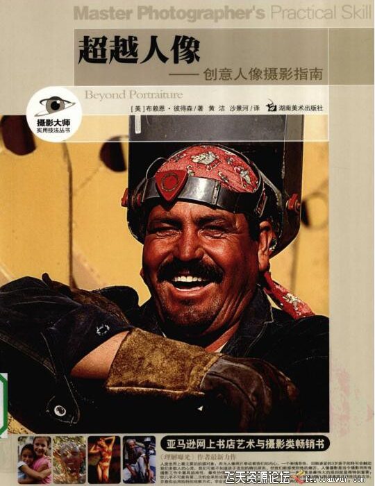 [电子书籍教程]超越人像-创意人像摄影指南.(美)布赖恩.彼得森.PDF扫描版