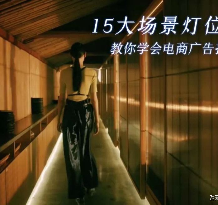 [产品静物摄影]15大场景复盘电商广告摄影打光技巧教程