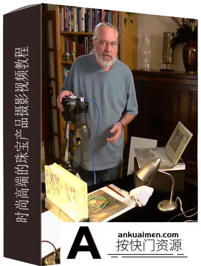 [产品静物摄影][插件发布]时尚高端的珠宝产品摄影视频教程