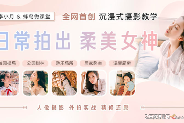 [人像摄影教程]人像摄影外景实战摄影教程-日常拍出柔美女神中文教程
