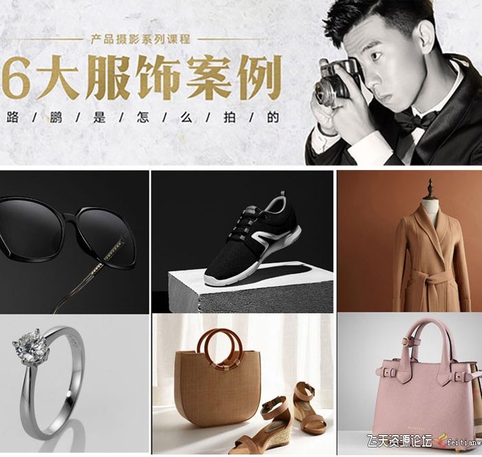 [产品静物摄影]路鹏-产品摄影6大服饰案例产品拍摄中文视频教程
