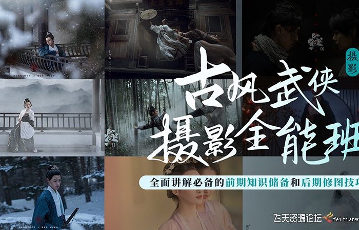 [人像摄影教程]武侠古风摄影前期及后期全能班2022教程