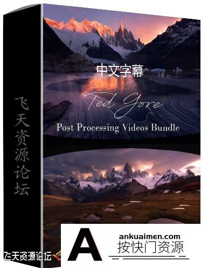 [风光摄影教程]摄影师Ted Gore风光摄影后期处理教程全集8套合集-中文字幕