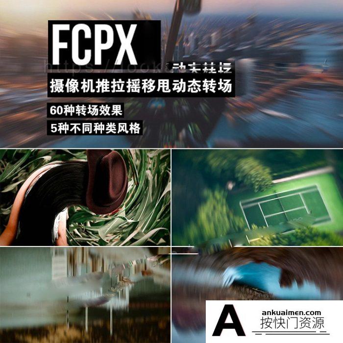 [FCPX发生器]FCPX插件：60个摄像机推拉摇移甩动态转场Transitions Multipack