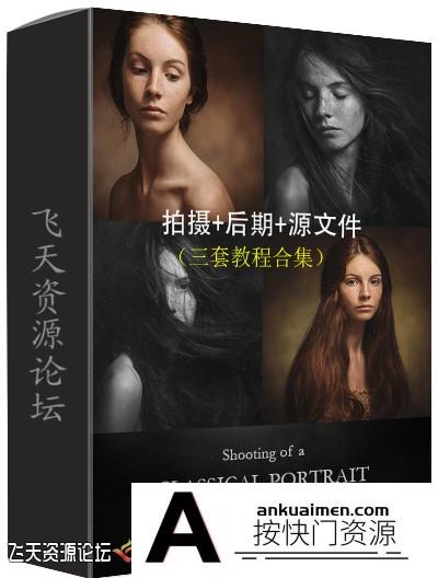 [人像摄影教程][教程发布]乌克兰摄影师Paul Apalkin经典油画肖像拍摄及后期教程三套