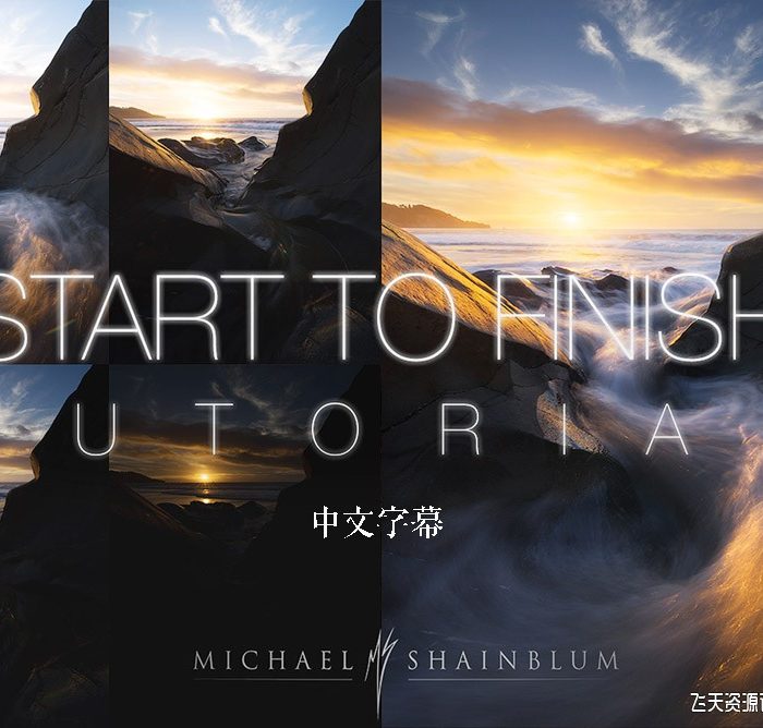 [风光摄影教程]摄影师Michael Shainblum风光摄影融合动态范围教程-中文字幕