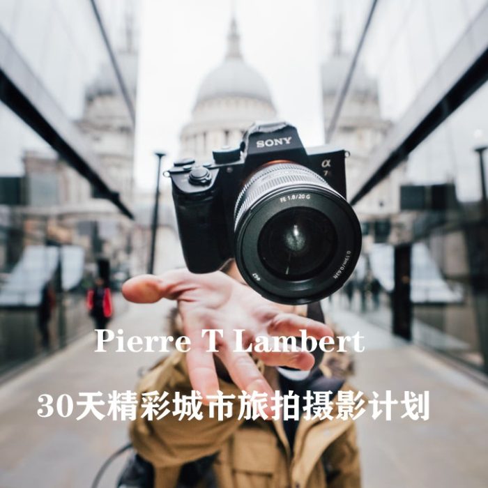 [风光摄影教程]皮埃尔·T·兰伯特（Pierre T Lambert）的30天精彩城市旅拍摄影计划-中文字幕