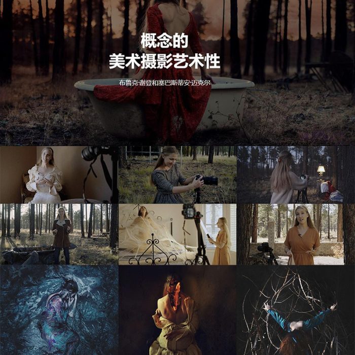 [人像摄影教程]Brooke Shaden & Sebastian Michaels 概念美术艺术摄影教程-中英字幕
