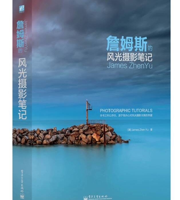 [风光摄影教程][教程发布]詹姆斯风光摄影高清视频普通话讲座（9集全）