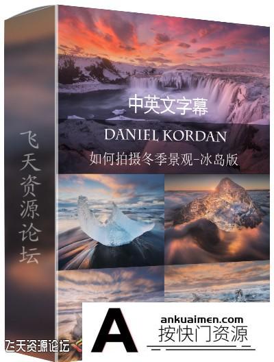 [风光摄影教程]风光摄影师Daniel Kordan冰岛冬季风光摄影及后期教程-中文字幕