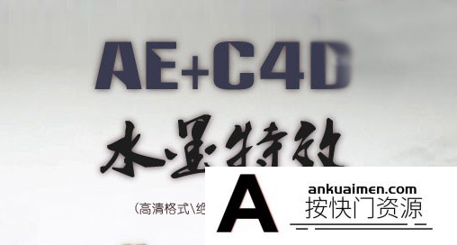 [AE教程][教程发布]AE+C4D水墨片头特效教程|国内精品水墨画视频教程+素材插件
