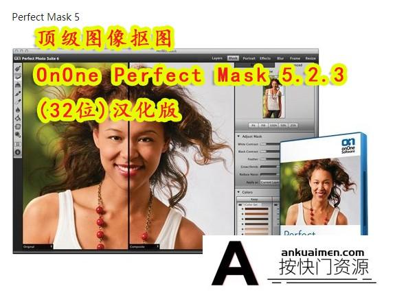 [PS抠图滤镜][插件发布]顶级PS抠图滤镜 OnOne Perfect Mask 5.2.3 (32位)汉化版