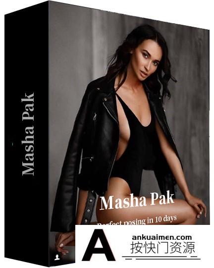 [人像摄影教程]俄罗斯摄影师 Masha Pak 10天时尚人像摆姿教程-中文字幕