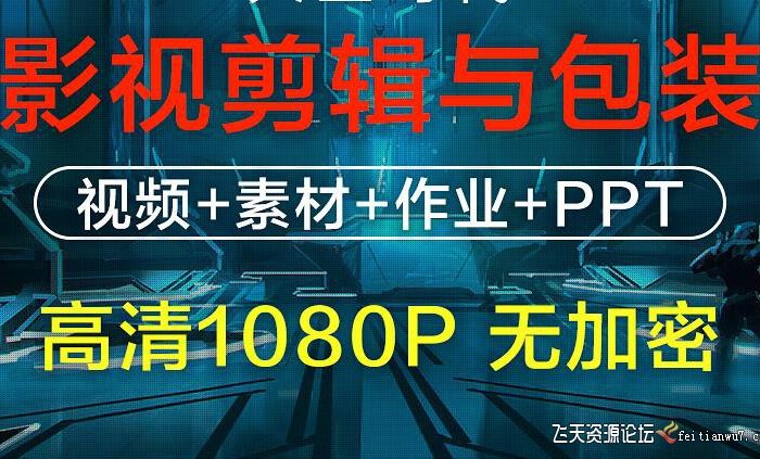 [AE教程][教程发布]2022影视剪辑包装设计班6个月教程-800GB