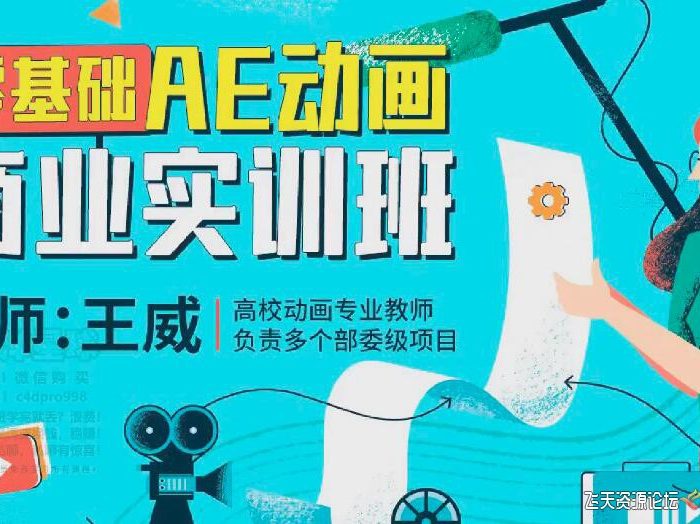 [AE教程][教程发布]王威2022零基础AE动画商业实训班第1期
