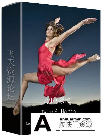[人像摄影教程]大卫•豪比(David Hobby) 用闪光灯照明-在运动中捕捉舞者