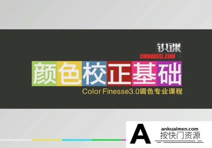 [AE教程][教程发布]AE影视后期视频剪辑颜色校正调视频教程（孙春星影视调色教程全）