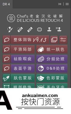 [PS扩展面板][插件发布]DR4汉化版|首发DR4中文版|Delicious Retouch v4.13老金完美DR4汉化版