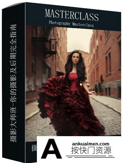 [人像摄影教程][教程发布]摄影大师班-摄影及后期完全指南视频教程