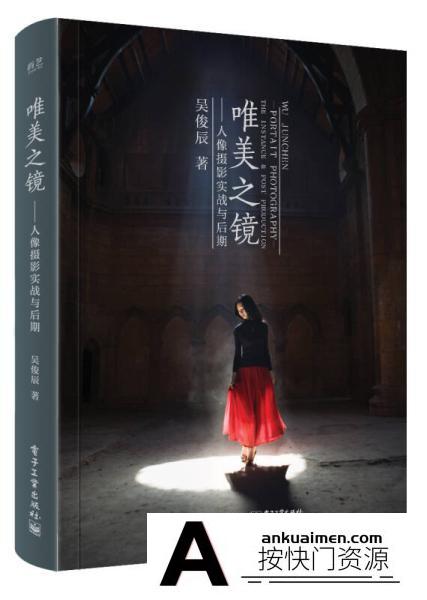 [电子书籍教程]人像摄影实战与后期（全彩）Epub+Mobi+Azw3电子书